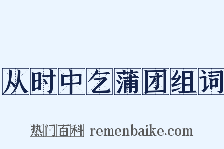 从时中乞蒲团组词是什么意思的图片